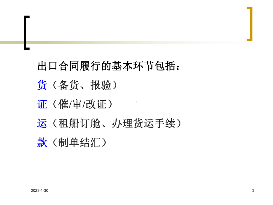 12第十二章出口合同的履行精要课件.ppt_第3页