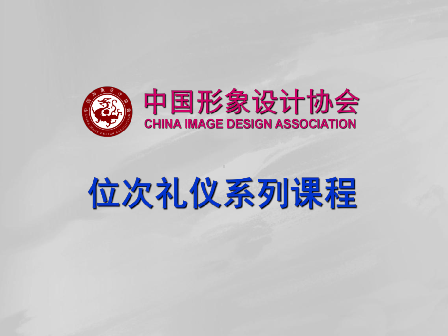 1309位次礼仪给学员课件.ppt_第1页