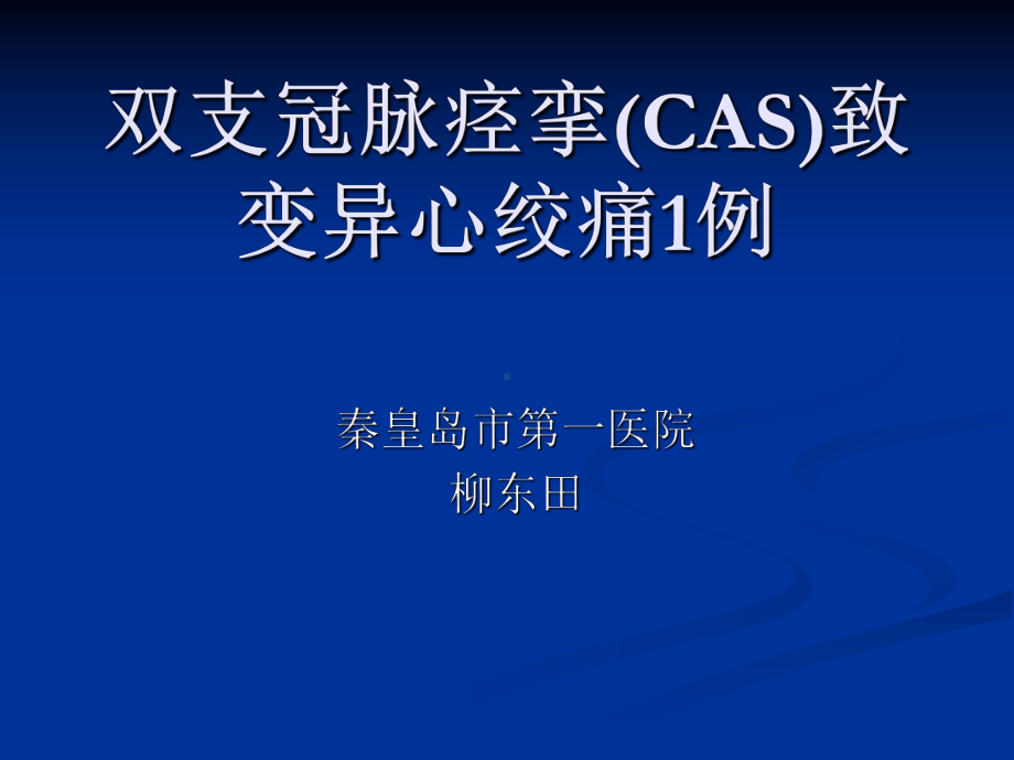 （课件教案） 双支冠脉痉挛（cas）致变异心绞痛1例.ppt_第1页