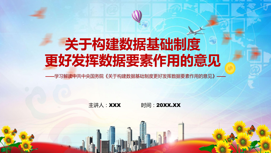 演示贯彻落实2022年关于构建数据基础制度更好发挥数据要素作用的意见PPT.pptx_第1页