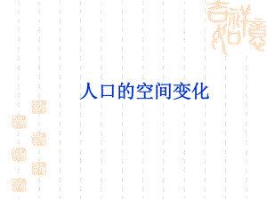 一轮复习人口迁移课件.ppt