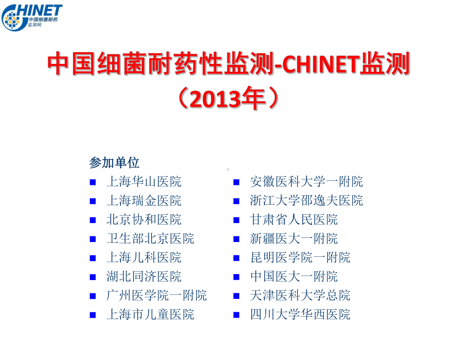 CHINET2013全年耐药监测统计结果2014104课件.ppt_第1页