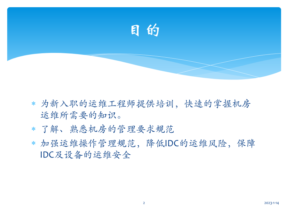 IDC机房运维工程师培训教材课件.pptx_第2页