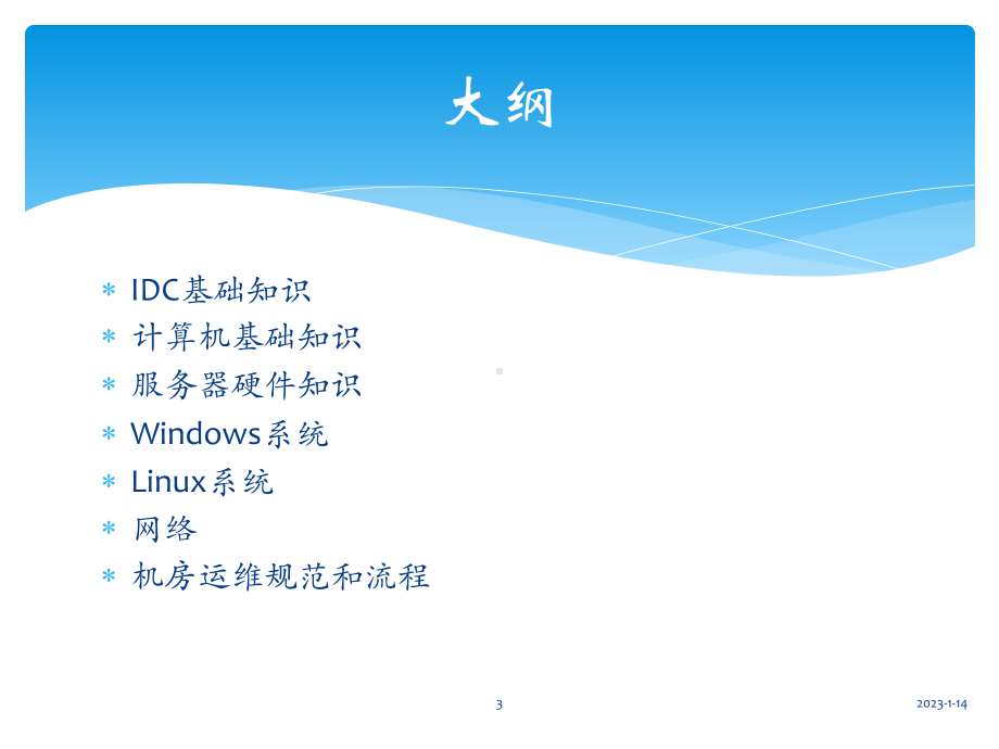 IDC机房运维工程师培训教材课件.pptx_第3页