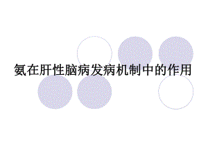 [论文]氨在肝性脑病发病机制中的作用 课件2.ppt