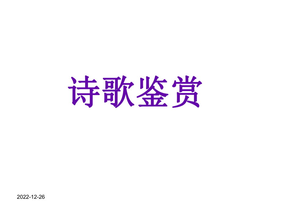 2019年高考复习诗歌鉴赏(超好用)课件.ppt_第1页