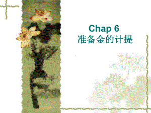 §6Chap6准备金的计提汇总课件.ppt