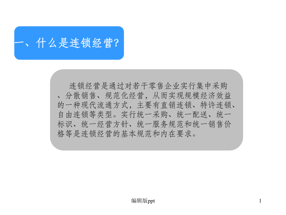 《连锁经营管理概论》课件.ppt_第1页