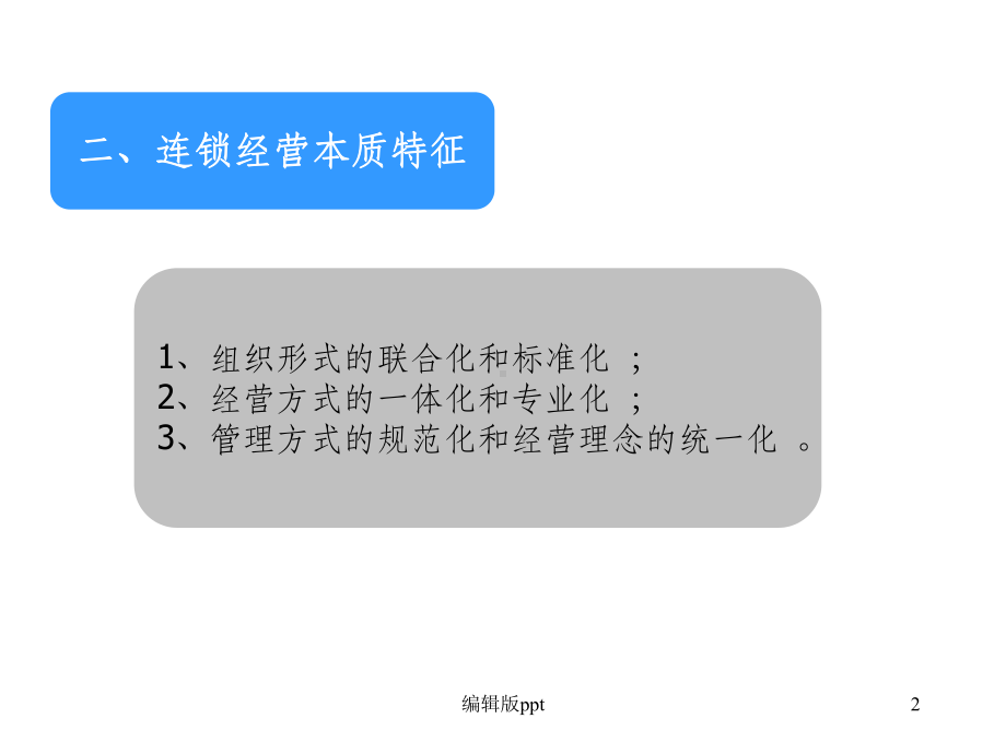 《连锁经营管理概论》课件.ppt_第2页