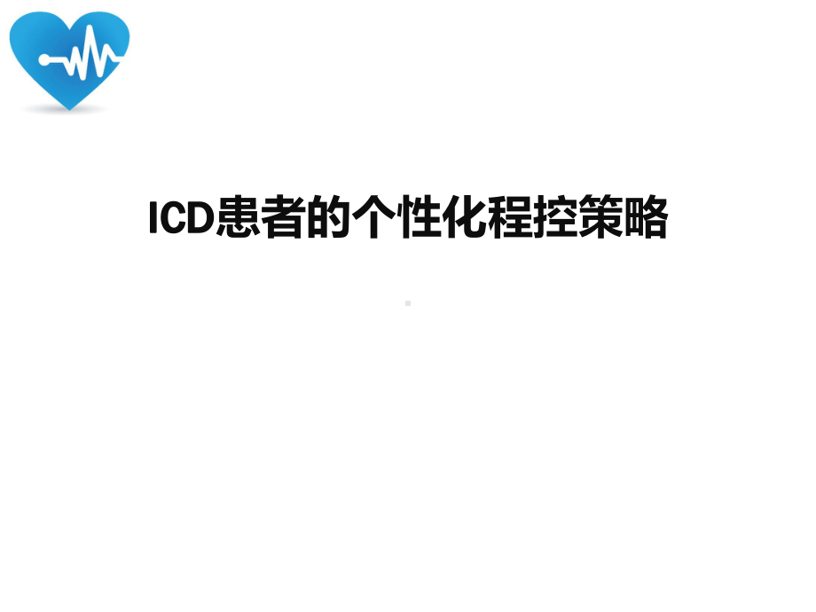 ICD患者的个性化程控策略课件.pptx_第1页