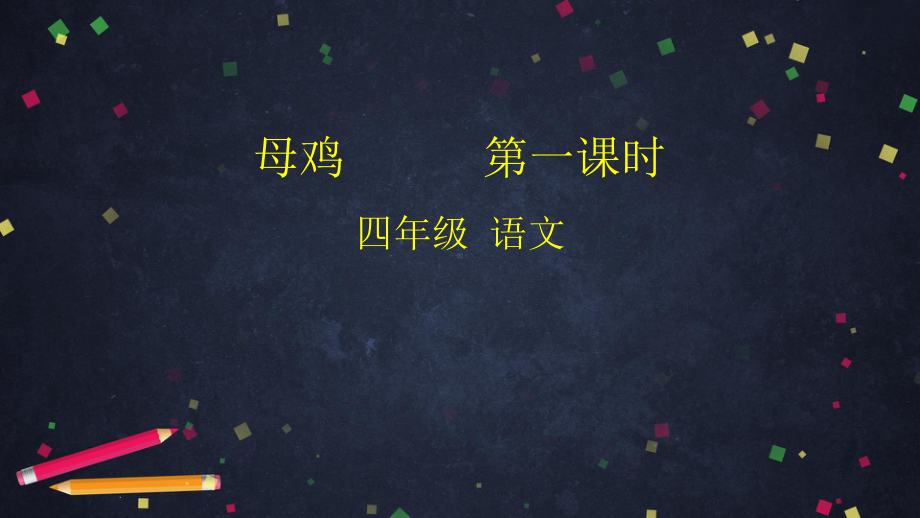 《母鸡》完美版课件3.pptx_第1页