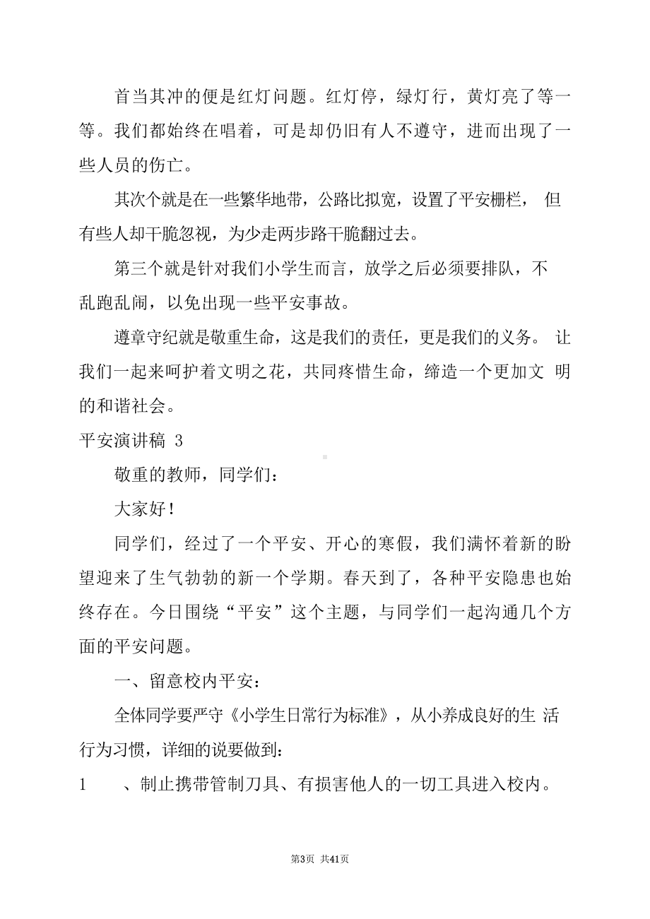 安全演讲稿(以安全为主题的演讲稿).docx_第3页