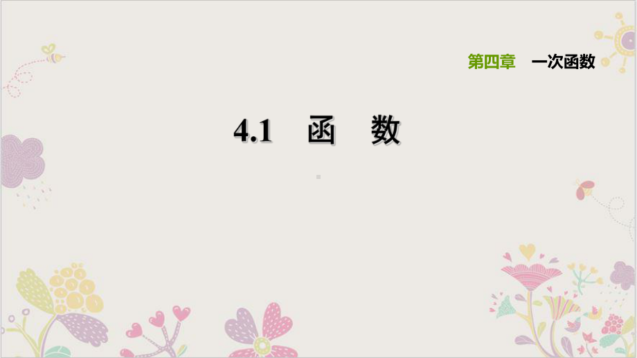 41函数北师大版八年级数学上册习题课件.ppt_第1页