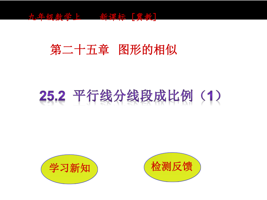 252平行线分线段成比例课件1.pptx_第1页