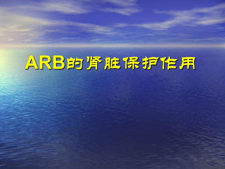 ARB肾脏保护作用课件.ppt_第1页