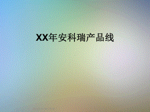 XX年安科瑞产品线课件.ppt