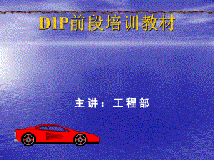 DIP插件前段培训教材解读课件.ppt