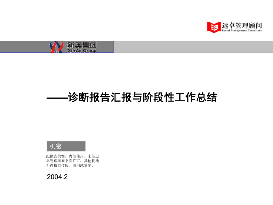 1、0208新奥燃气营销咨询项目阶段性工作汇报v10课件.ppt_第1页