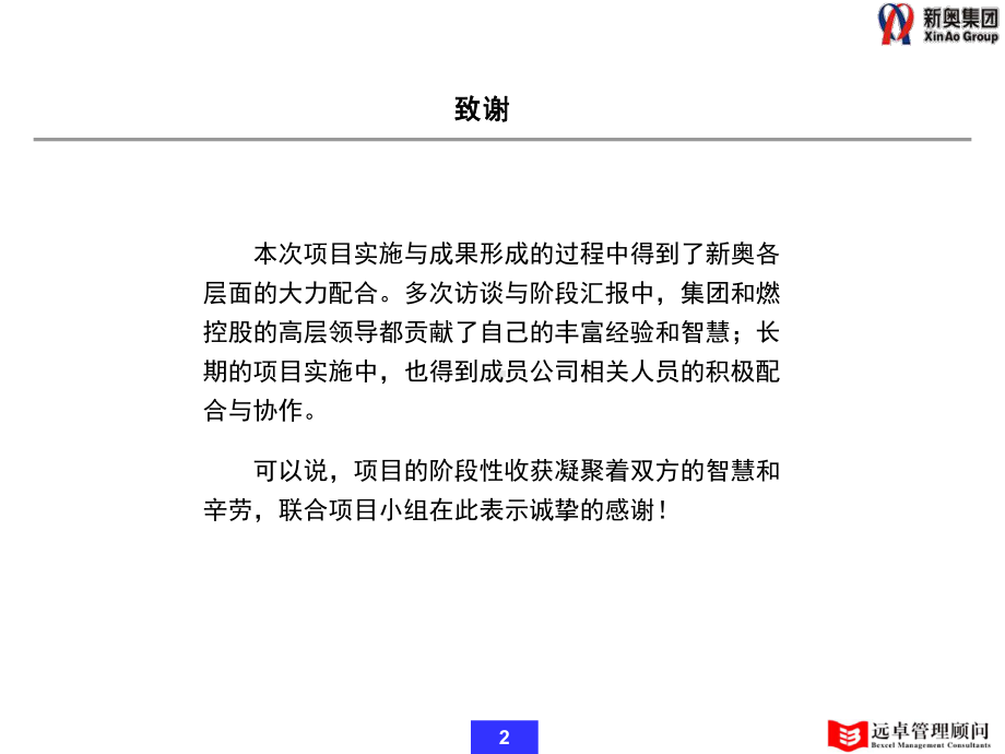 1、0208新奥燃气营销咨询项目阶段性工作汇报v10课件.ppt_第2页