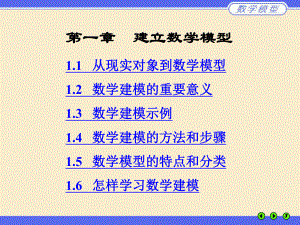 1建立数学模型重点课件.ppt