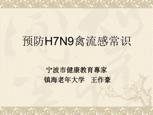 H7N9禽流感传染机理和预防常识课件.ppt