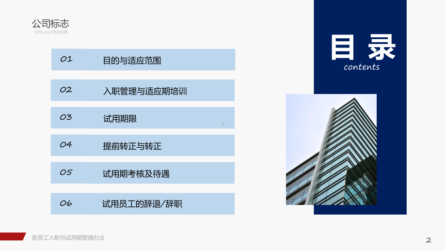 演示红色新员工入职与试用期管理办法培训汇报PPT.pptx_第2页