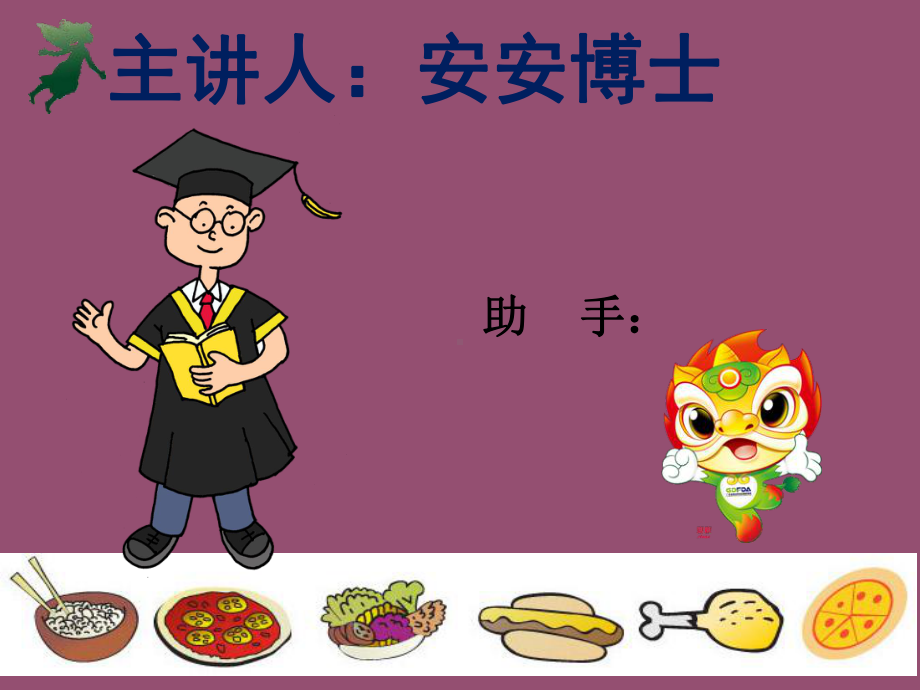 中学生食品安全大讲堂课件.ppt_第2页