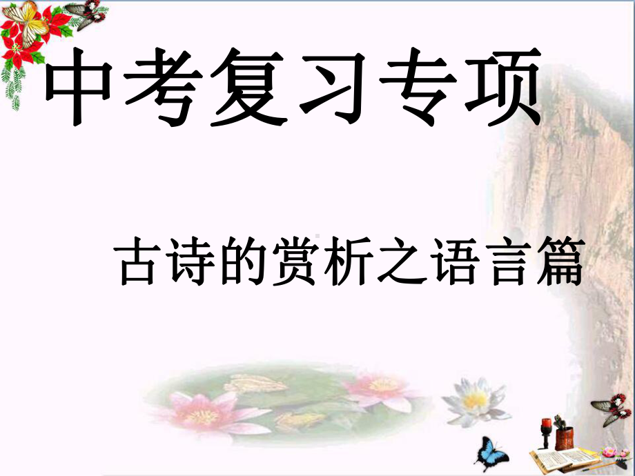 中考复习专项古诗的赏析之语言篇课件.ppt_第1页