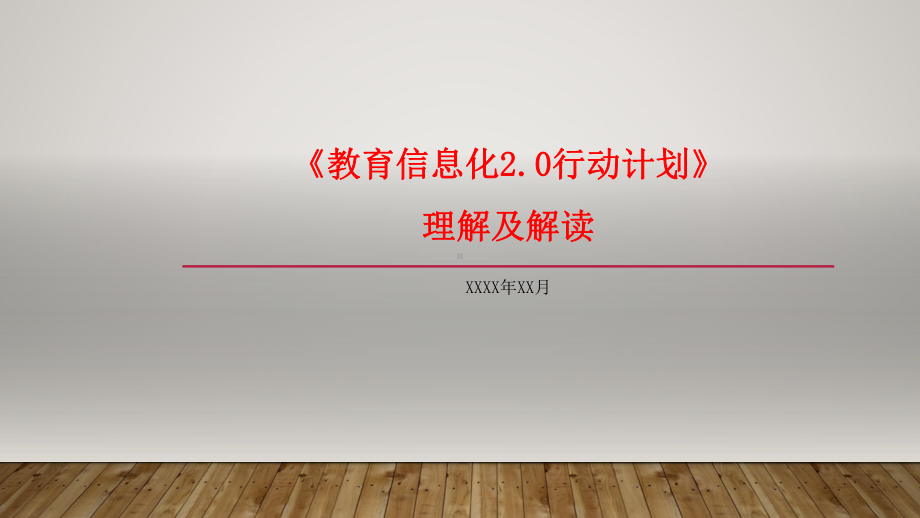 《教育信息化20行动计划》理解及解读课件.pptx_第1页