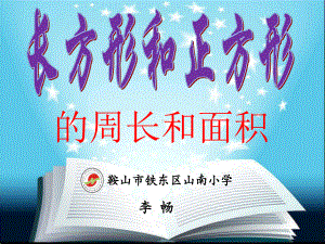 三年级下册数学优秀课件整理与复习《长方形和正方形的周长和面积》北师大版(秋).ppt