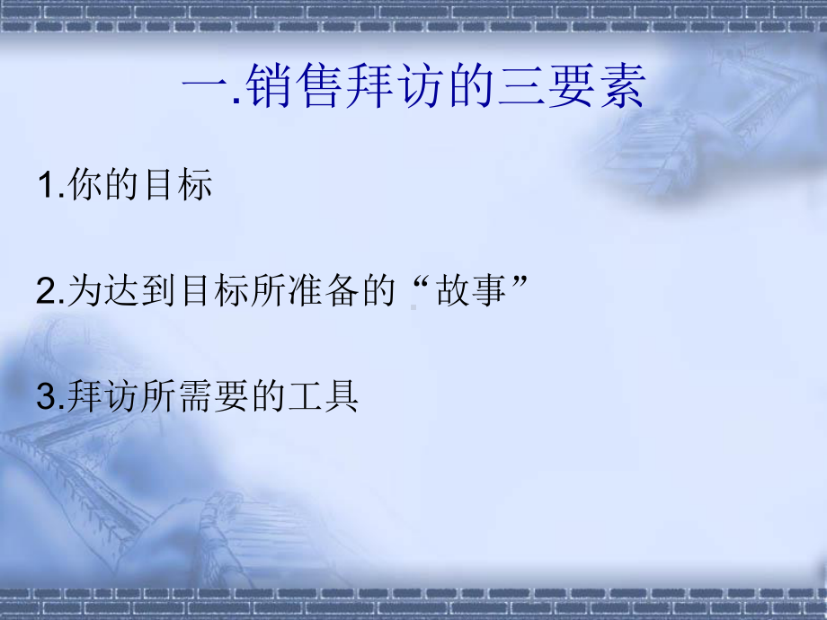 专业销售拜访技巧课件.ppt_第2页