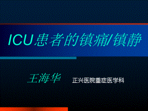 ICU的镇痛镇静王海华课件.ppt