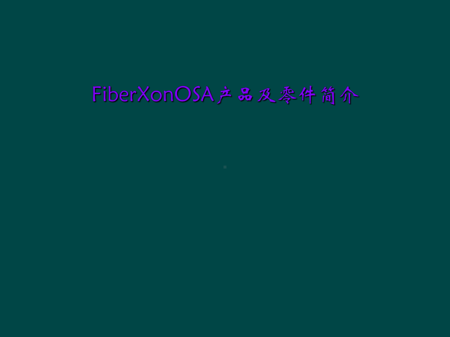 FiberXonOSA产品及零件简介课件.ppt_第1页