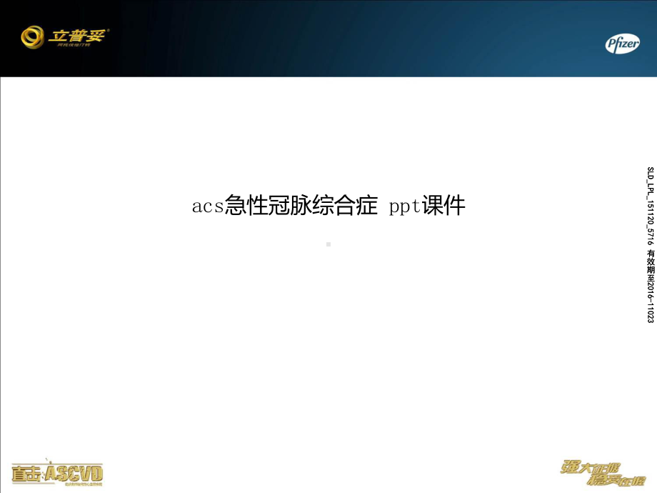 acs急性冠脉综合症课件.pptx_第1页