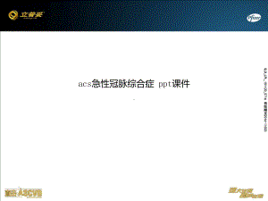 acs急性冠脉综合症课件.pptx
