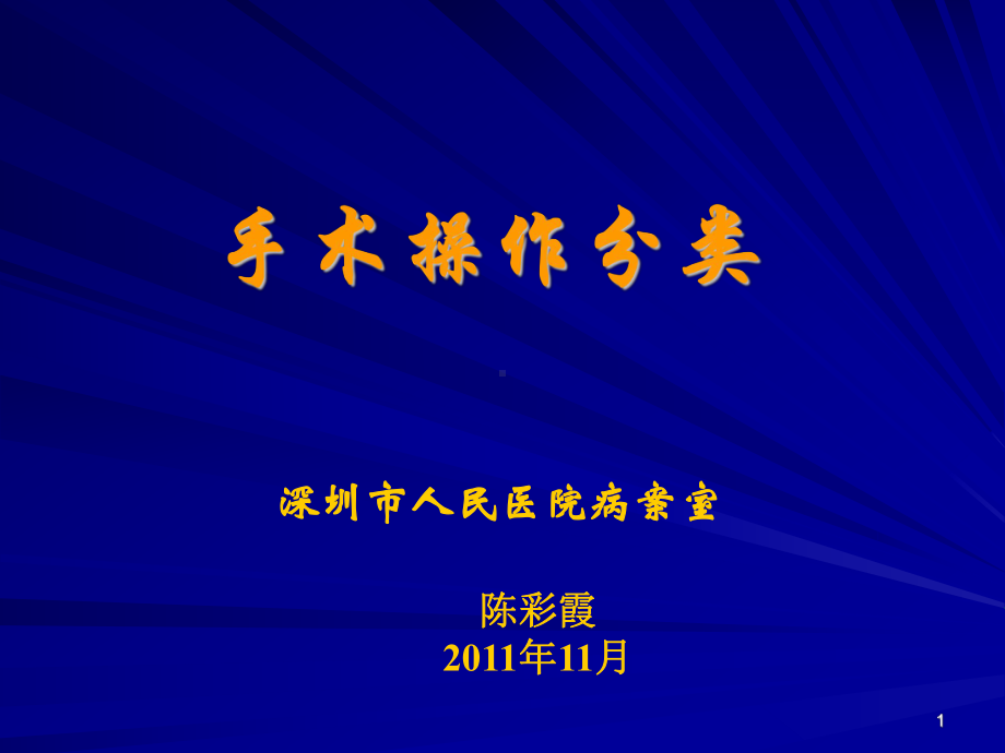 20XX乌鲁木齐国际疾病分类ICD10培训班ICD编码技能水平考试手术操作分类课件.ppt_第1页