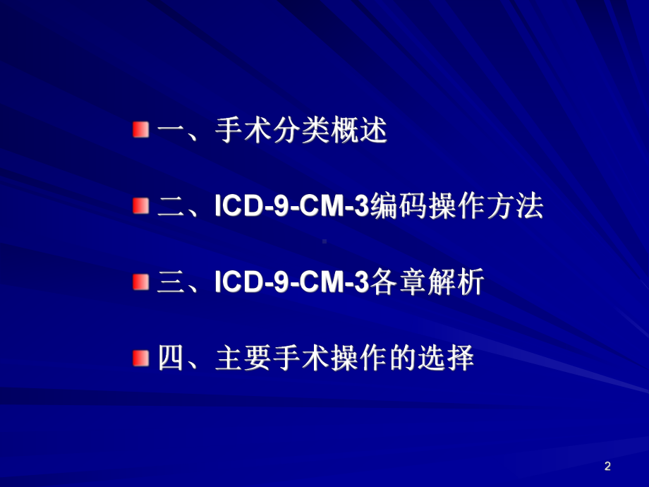 20XX乌鲁木齐国际疾病分类ICD10培训班ICD编码技能水平考试手术操作分类课件.ppt_第2页