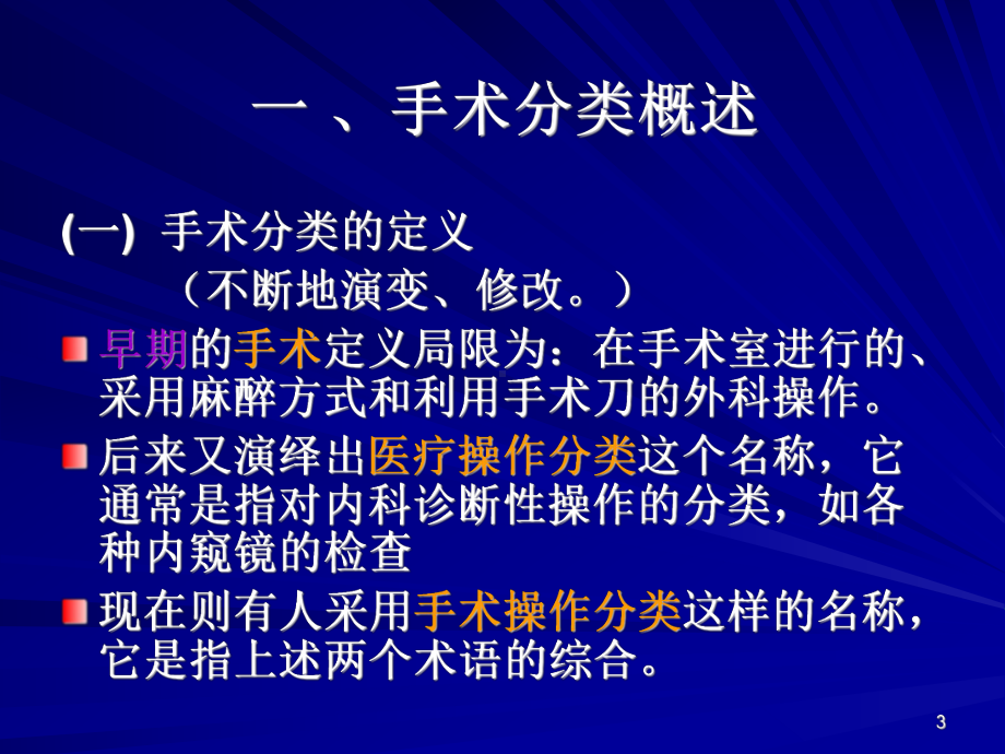 20XX乌鲁木齐国际疾病分类ICD10培训班ICD编码技能水平考试手术操作分类课件.ppt_第3页