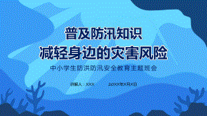 演示普及防汛知识减轻身边的灾害风险教育专题PPT.pptx