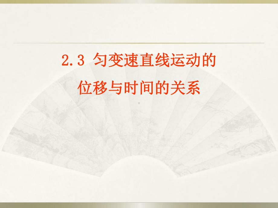 3匀变速直线运动的位移与时间的关系课件.ppt_第2页