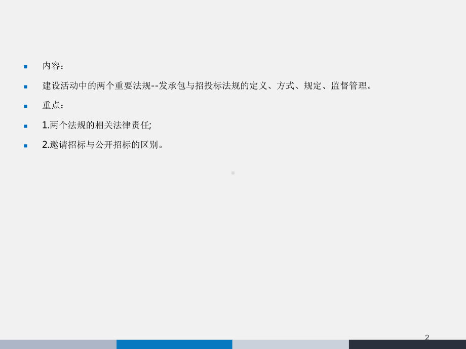 -建设工程发承包与招投标法规课件.ppt_第2页
