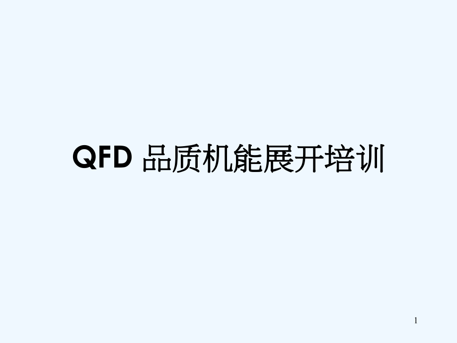 QFD品质机能展开培训课件.ppt_第1页