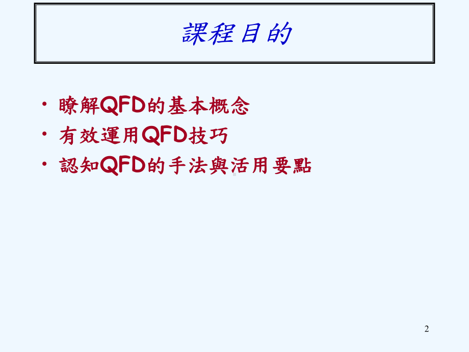 QFD品质机能展开培训课件.ppt_第2页