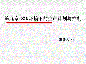 SCM环境下的生产计划与控制课件.pptx