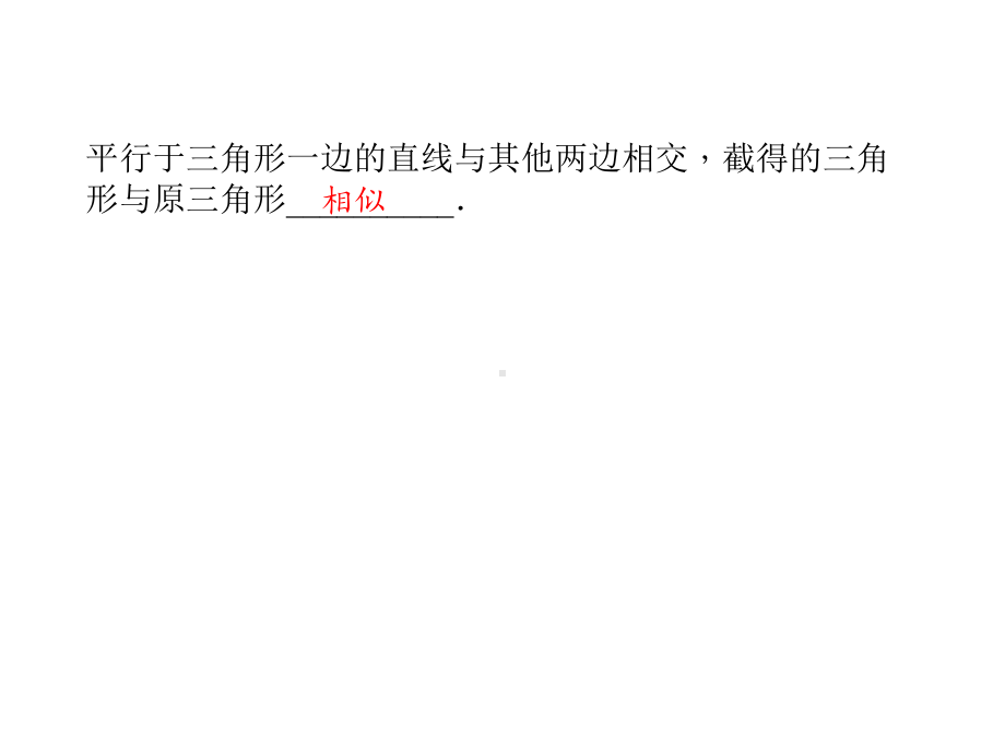 3411相似三角形判定的预备定理课件.ppt_第2页