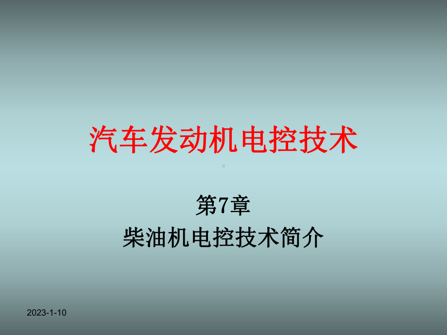 《汽车发动机电控技术》第七章柴油机电控技术简介-课件.ppt_第1页