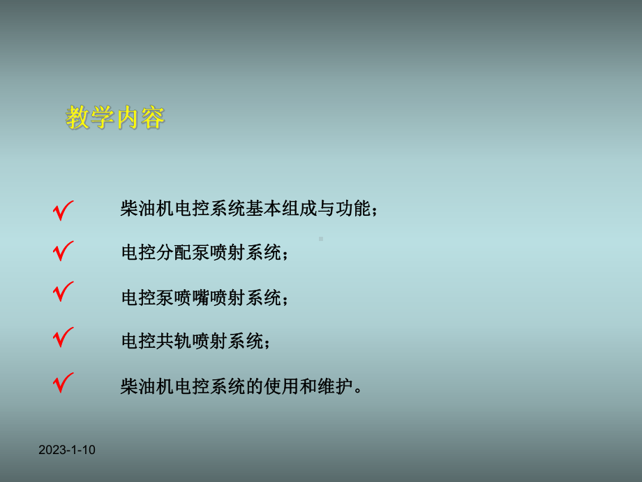 《汽车发动机电控技术》第七章柴油机电控技术简介-课件.ppt_第3页