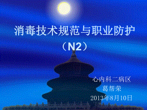 2013年8月心内科二病区消毒技术规范与职业防护业务学习(N2)课件.ppt