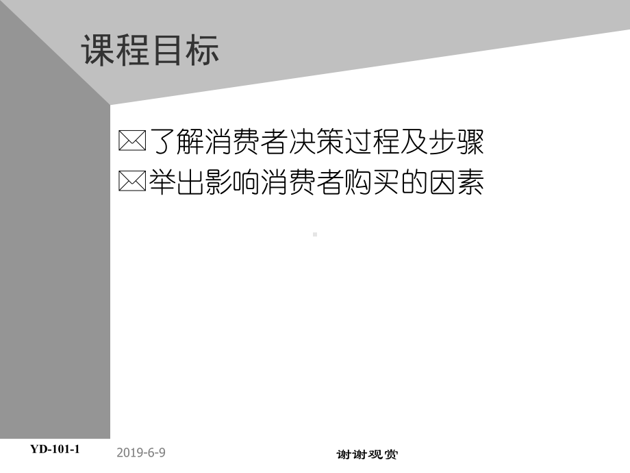 业务专业培训系列消费者行为课件.ppt_第2页