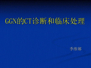 GGN的CT诊断和随访课件.pptx